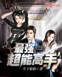 《最强超能高手(美女之绝品高手)》（校对版全本）作者：月下狼影 百度云txt全集下载 封面