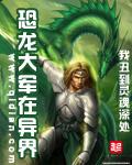 《恐龙大军在异界》（校对版全本）作者：我丑到灵魂深处 百度云txt全集下载 封面