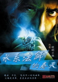 《水系法师的春天》(校对版全本)作者:哎呦小韩 百度云txt全集下载 封面