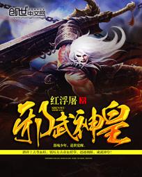 《邪武神皇》（校对版全本）作者：红浮屠 百度云txt全集下载 封面