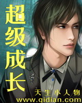 《超级成长》（校对版全本）作者：天生小人物 百度云txt全集下载 封面