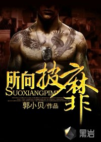《所向披靡(校园太子爷)》（校对版全本）作者：郭小贝 百度云txt全集下载 封面