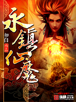 《永镇仙魔》（校对版全本）作者：知白 百度云txt全集下载 封面