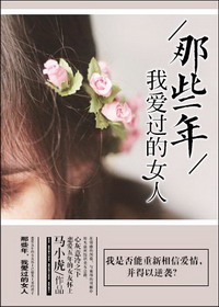 《那些年，我爱过的女人》（校对版全本）作者：马小虎 百度云txt全集下载 封面