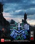 《二十面骰子》(校对版全本)作者:索斯 百度云txt全集下载 封面