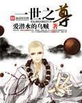 《一世之尊》（精校版全本）作者：爱潜水的乌贼 百度云txt全集下载 封面