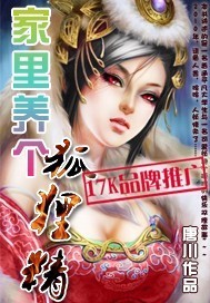 《家里养个狐狸精》（校对版全本）作者：唐川 百度云txt全集下载 封面