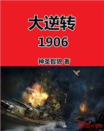 《大逆转1906》(校对版全本)作者:神圣智狼 百度云txt全集下载 封面