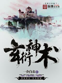 《玄衍神术》（校对版全本）作者：一介白衣 百度云txt全集下载 封面