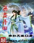 《无尽丹田》（校对版全本）作者：横扫天涯 百度云txt全集下载 封面