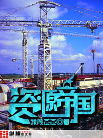《资源帝国》（校对版全本）作者：蒹葭苍苍 百度云txt全集下载 封面