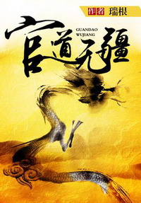 《官道无疆》(校对版全本)作者:瑞根 百度云txt全集下载 封面