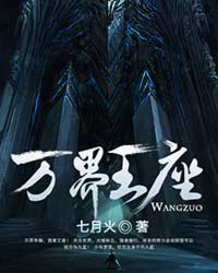 《万界王座》（校对版全本）作者：七月火 百度云txt全集下载 封面