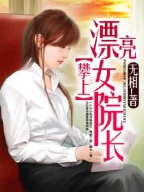 《攀上漂亮女院长(我和美女院长)》（校对版全本）作者：无相 百度云txt全集下载 封面