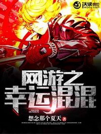 《网游之幸运混混》（校对版全本）作者：想念那个夏天 百度云txt全集下载 封面