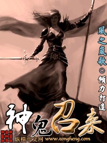 《神鬼召来》（校对版全本）作者：风之岚歌 百度云txt全集下载 封面