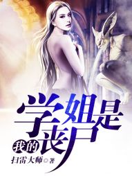 《我的学姐是丧尸》（校对版全本）作者：扫雷大师 百度云txt全集下载 封面