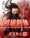 《超级剑修》（校对版全本）作者：圣炎冥火 百度云txt全集下载 封面