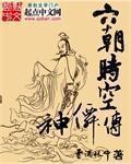 《六朝时空神仙传》（校对版全本）作者：雪满林中 百度云txt全集下载 封面