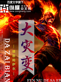 《大灾变》（校对版全本）作者：愤怒的萨尔 百度云txt全集下载 封面