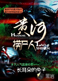 《黄河捞尸人》（校对版全本）作者：长耳朵的兔子 百度云txt全集下载 封面