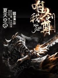 《唯我剑尊》（校对版全本）作者：夏天空 百度云txt全集下载 封面