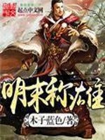 《明末称雄》（校对版全本）作者：木子蓝色 百度云txt全集下载 封面