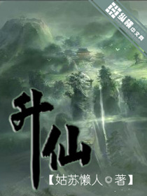 《升仙》（校对版全本）作者：姑苏懒人 百度云txt全集下载 封面