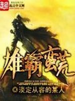《雄霸蛮荒》（校对版全本）作者：淡定从容的某人 百度云txt全集下载 封面