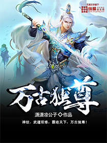 《万古独尊》（校对版全本）作者：潇潇凉公子 百度云txt全集下载 封面
