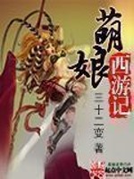 《萌娘西游记》（校对版全本）作者：三十二变 百度云txt全集下载 封面