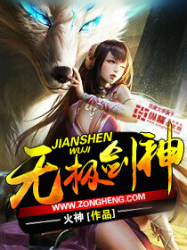 《无极剑神》（校对版全本）作者：火神 百度云txt全集下载 封面