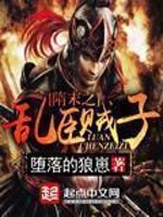 《隋末之乱臣贼子》(校对版全本)作者:堕落的狼崽 百度云txt全集下载 封面