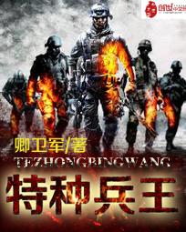 《特种兵王》（校对版全本）作者：卿卫军 百度云txt全集下载 封面