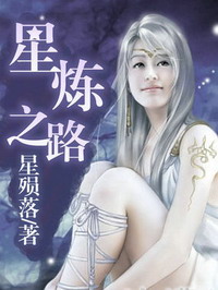 《星炼之路》（校对版全本）作者：星陨落 百度云txt全集下载 封面