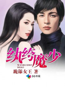 《纨绔魔少》（校对版全本）作者：跪舔女王 百度云txt全集下载 封面