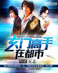 《玄门高手在都市》(校对版全本)作者:五志 百度云txt全集下载 封面