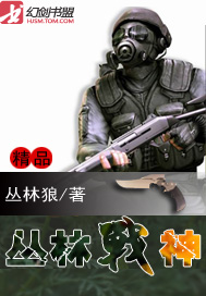 《丛林战神》（校对版全本）作者：丛林狼 百度云txt全集下载 封面