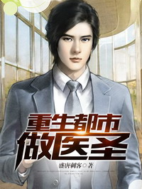 《重生都市做医圣(美女贴身仙医)》（校对版全本）作者：盛唐刺客 百度云txt全集下载 封面