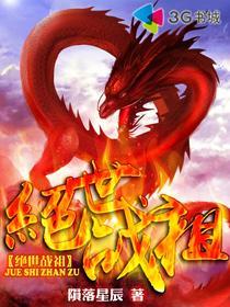 《绝世战祖》（校对版全本）作者：陨落星辰 百度云txt全集下载 封面