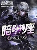 《暗影神座》（校对版全本）作者：余云飞 百度云txt全集下载 封面