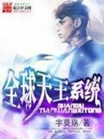 《全球天王系统》(校对版全本)作者:宇莫殇 百度云txt全集下载 封面