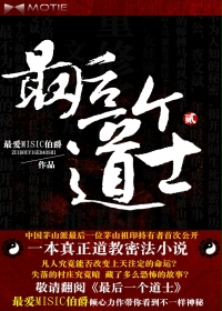 《最后一个道士Ⅱ(道门往事)》(校对版全本)作者:最爱MISIC伯爵 百度云txt全集下载 封面