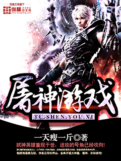 《屠神游戏》（校对版全本）作者：一天瘦一斤 百度云txt全集下载 封面