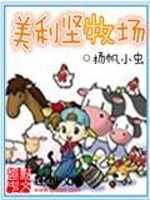 《美利坚牧场》（校对版全本）作者：扬帆小虫 百度云txt全集下载 封面