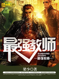 《最强教师》（校对版全本）作者：梁少 百度云txt全集下载 封面