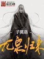 《九泉归来》（校对版全本）作者：子莫语 百度云txt全集下载 封面