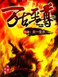 《万古至尊》（校对版全本）作者：太一生水 百度云txt全集下载 封面