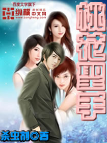 《都市修真强少(桃运神医、桃花圣手)》（校对版全本）作者：杀虫剂 百度云txt全集下载 封面