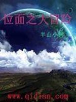 《位面之大冒险》（校对版全本）作者：半山小树 百度云txt全集下载 封面
